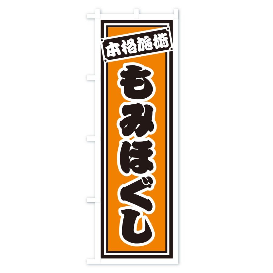のぼり旗 もみほぐし |  | 03