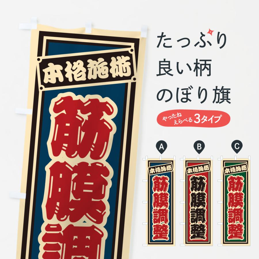 のぼり旗 筋膜調整 | 