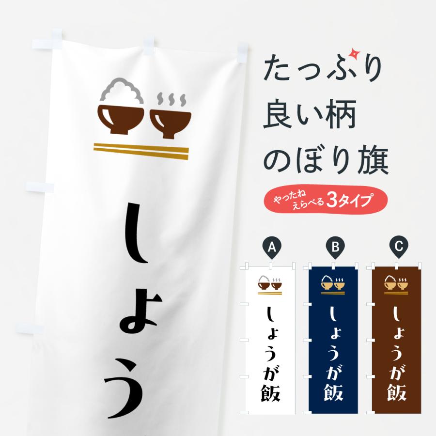 のぼり旗 しょうが飯 | 