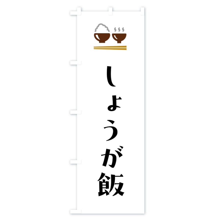 のぼり旗 しょうが飯 |  | 01