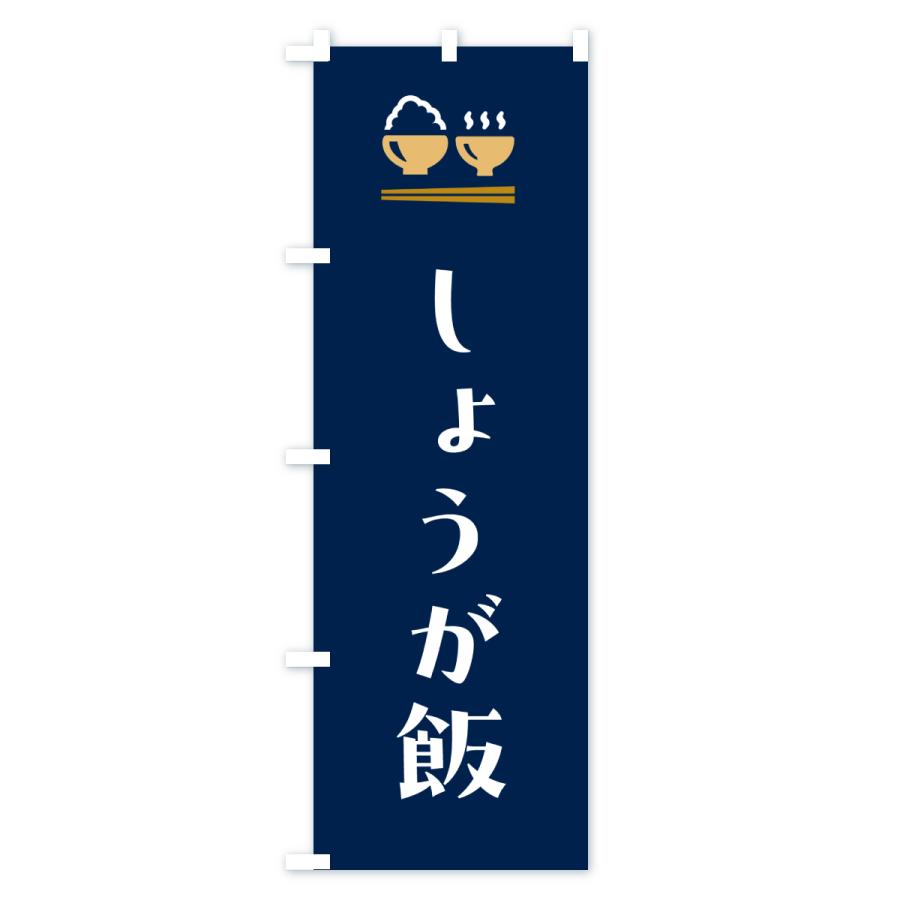のぼり旗 しょうが飯 |  | 02