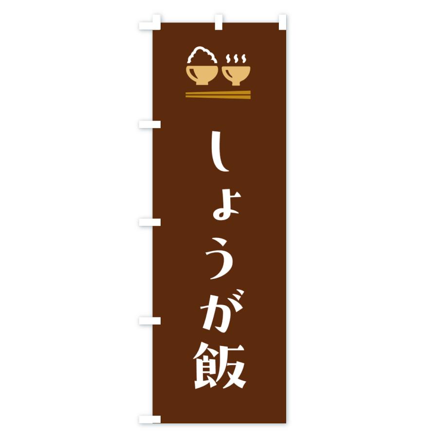 のぼり旗 しょうが飯 |  | 03