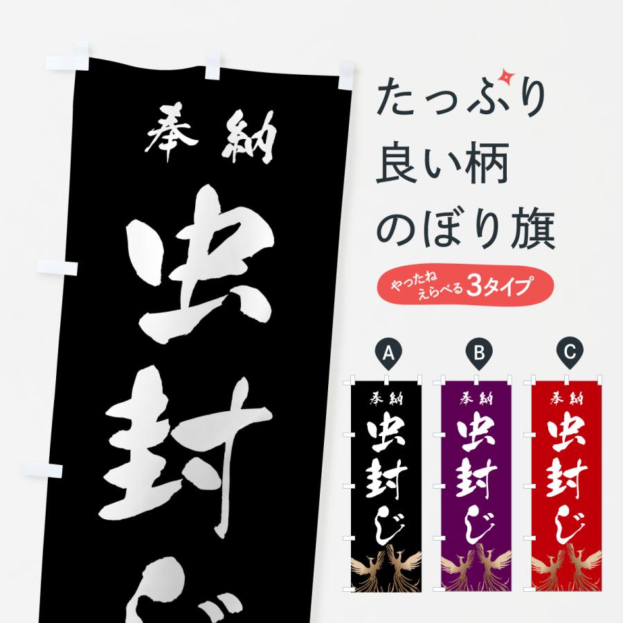 のぼり旗 虫封じ | 