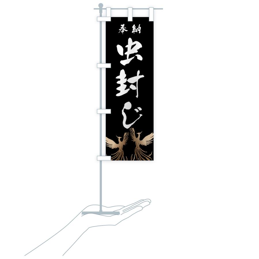 のぼり旗 虫封じ |  | 18