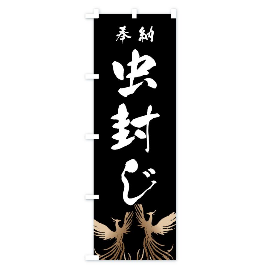 のぼり旗 虫封じ |  | 01