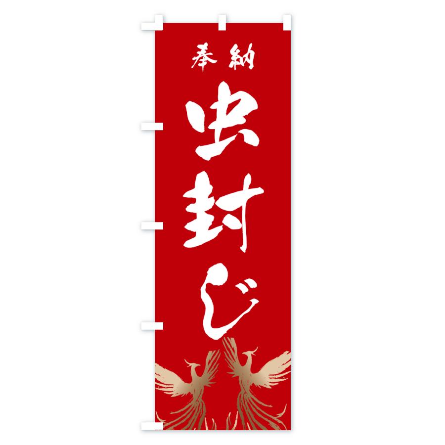 のぼり旗 虫封じ |  | 03