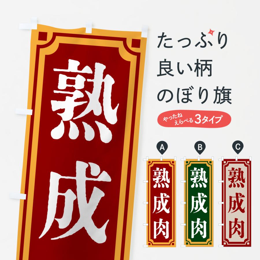 のぼり旗 熟成肉・レトロ風 | 