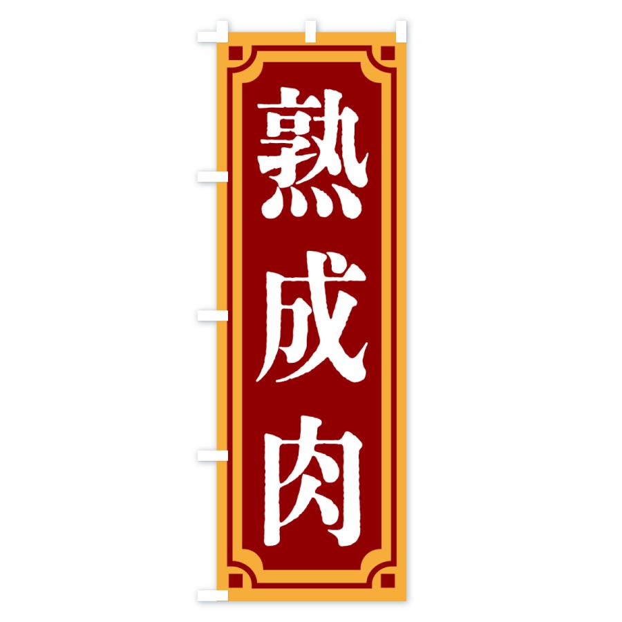 のぼり旗 熟成肉・レトロ風 |  | 01
