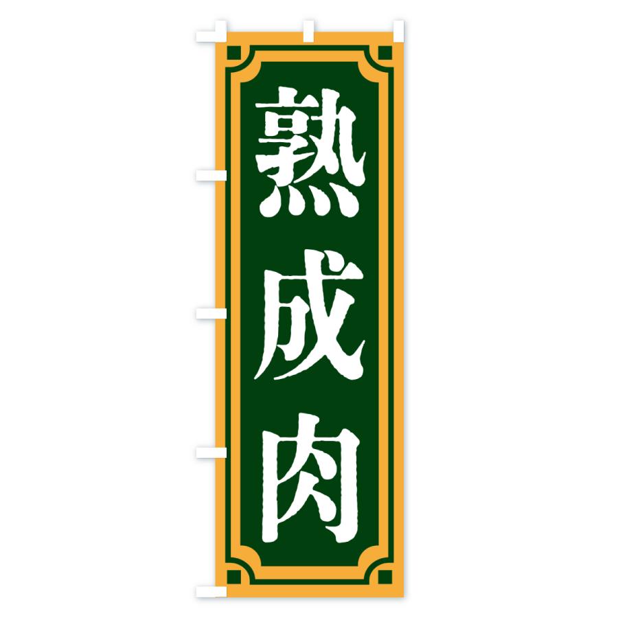 のぼり旗 熟成肉・レトロ風 |  | 02