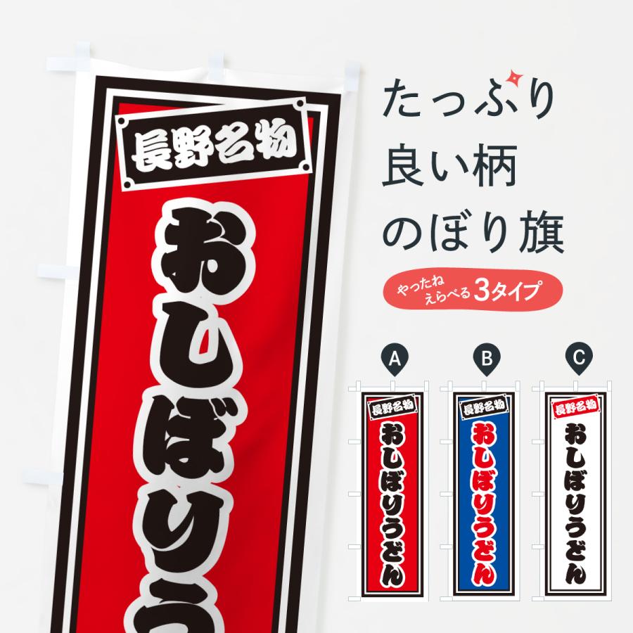 のぼり旗 おしぼりうどん・長野名物 | 