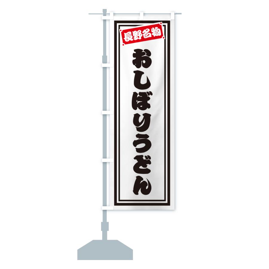 のぼり旗 おしぼりうどん・長野名物 |  | 17