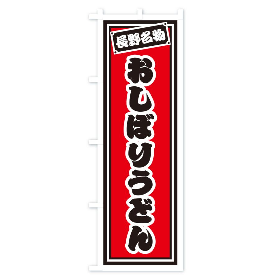 のぼり旗 おしぼりうどん・長野名物 |  | 01