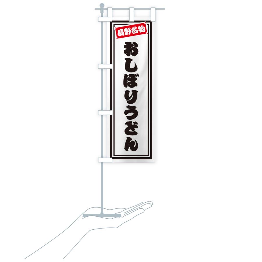 のぼり旗 おしぼりうどん・長野名物 |  | 20