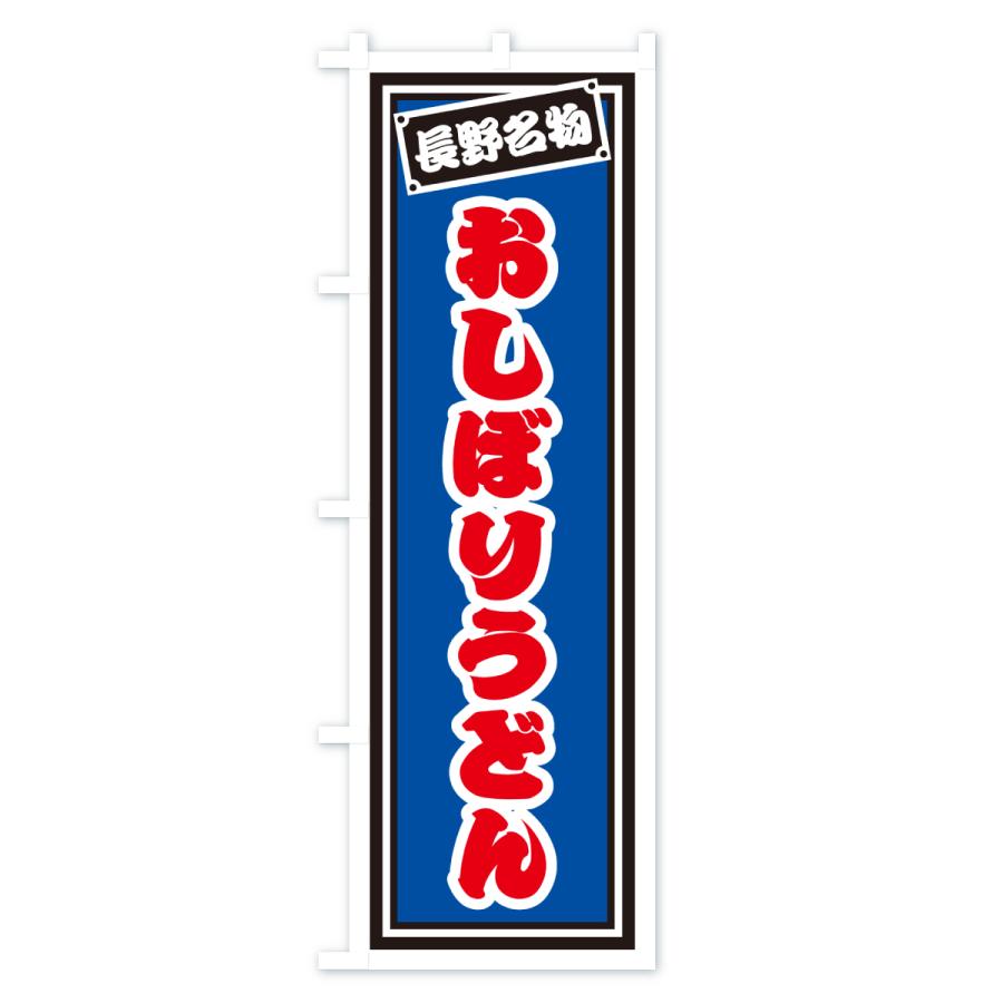 のぼり旗 おしぼりうどん・長野名物 |  | 02