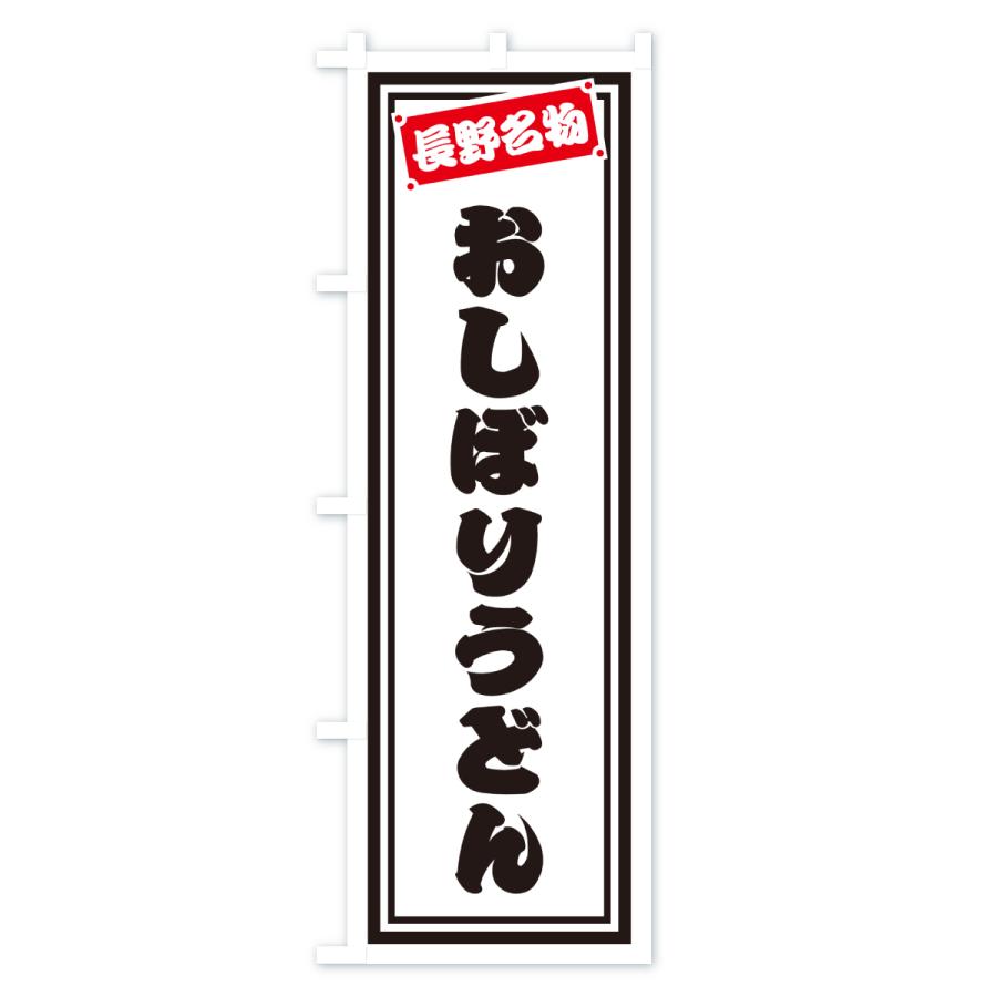 のぼり旗 おしぼりうどん・長野名物 |  | 03