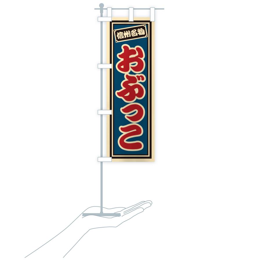 のぼり旗 おぶっこ・信州名物 |  | 19