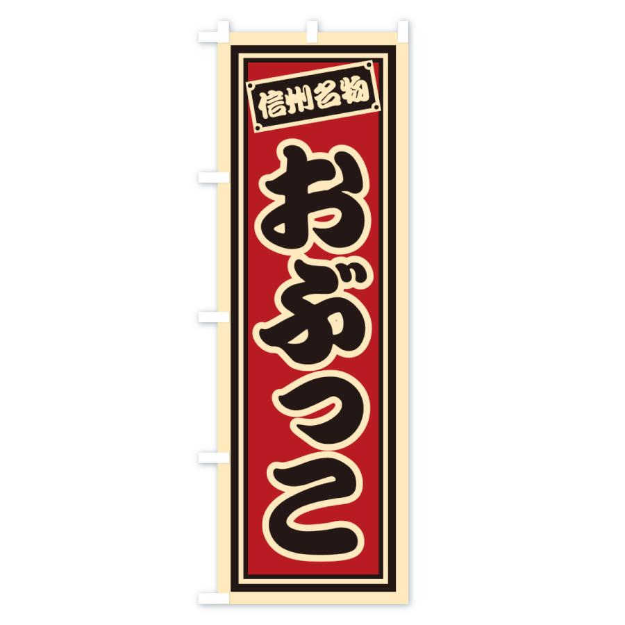 のぼり旗 おぶっこ・信州名物 |  | 01