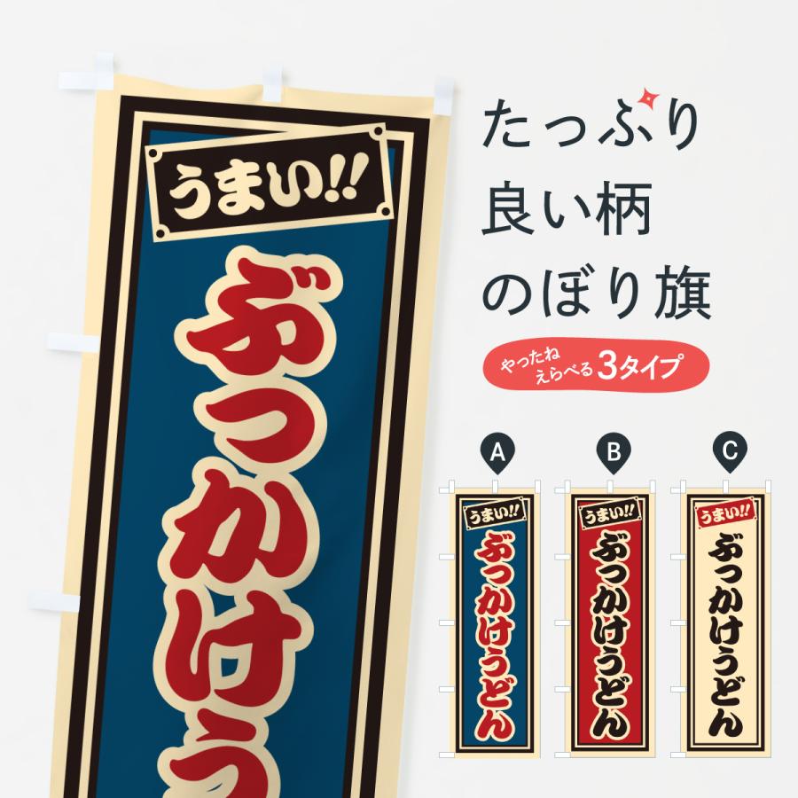 のぼり旗 ぶっかけうどん | 