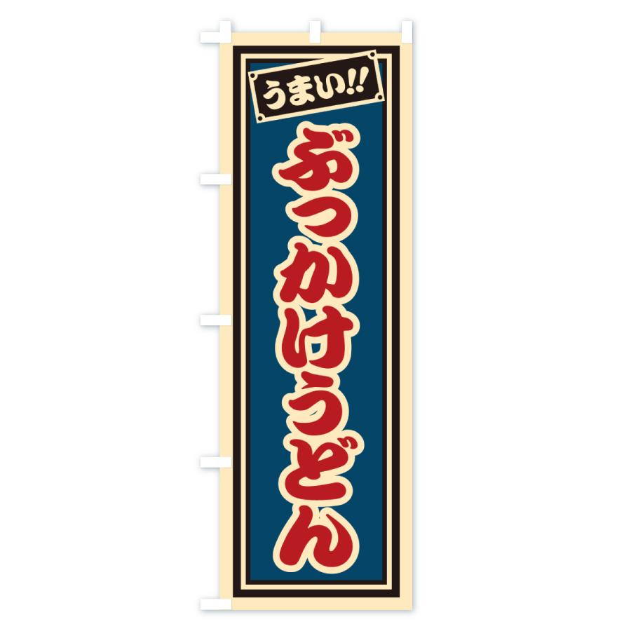 のぼり旗 ぶっかけうどん |  | 01