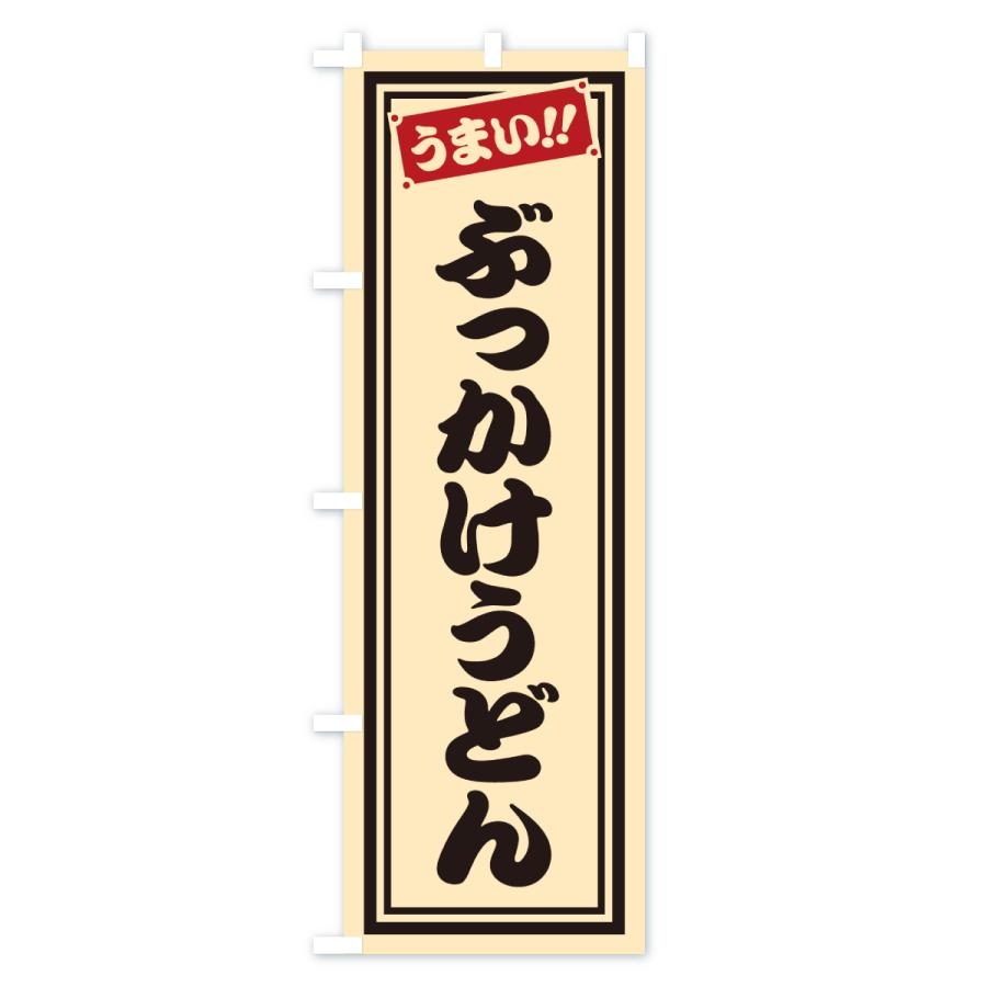のぼり旗 ぶっかけうどん |  | 03