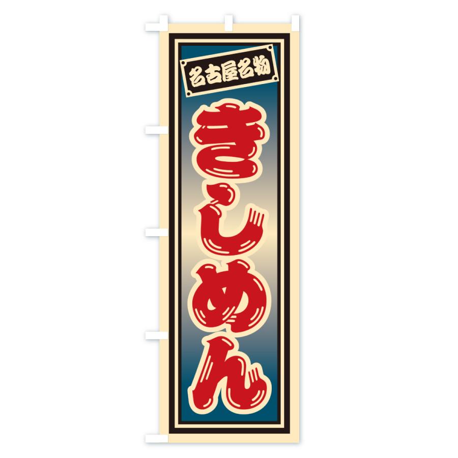 のぼり旗 きしめん・名古屋名物 : のぼり旗 グッズプロ - 通販 - Yahoo