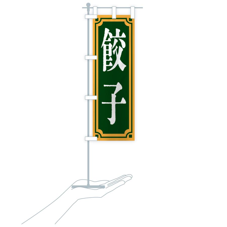 のぼり旗 餃子・レトロ風 |  | 19