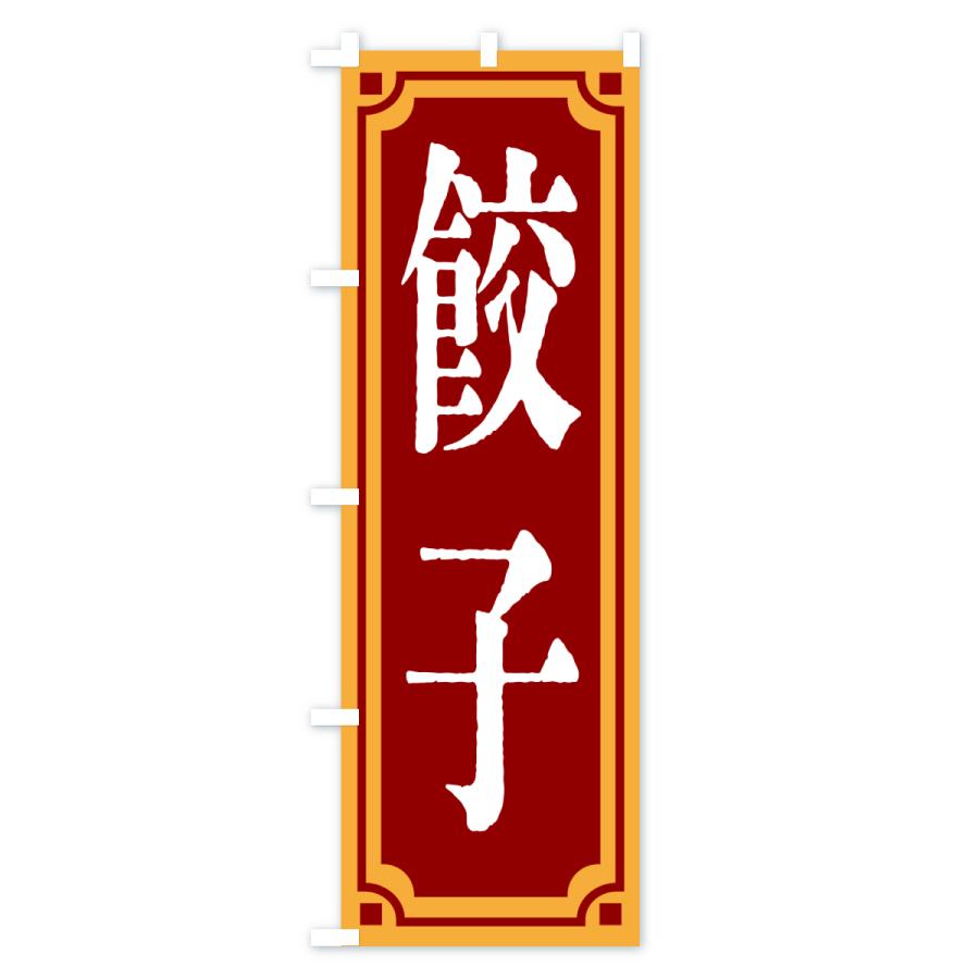 のぼり旗 餃子・レトロ風 |  | 01