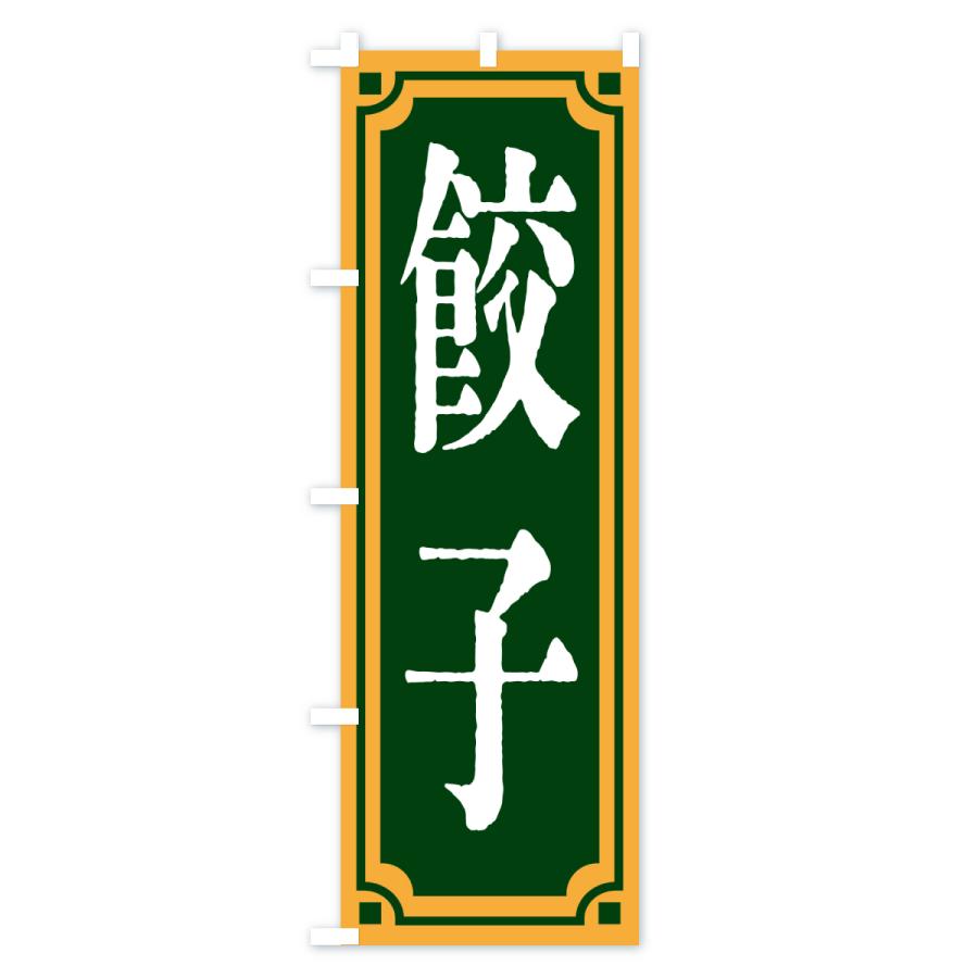 のぼり旗 餃子・レトロ風 |  | 02