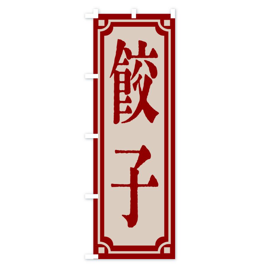 のぼり旗 餃子・レトロ風 |  | 03