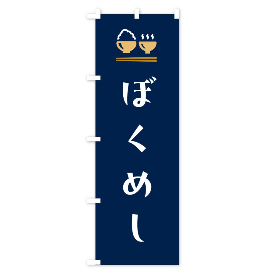 のぼり旗 ぼくめし |  | 02