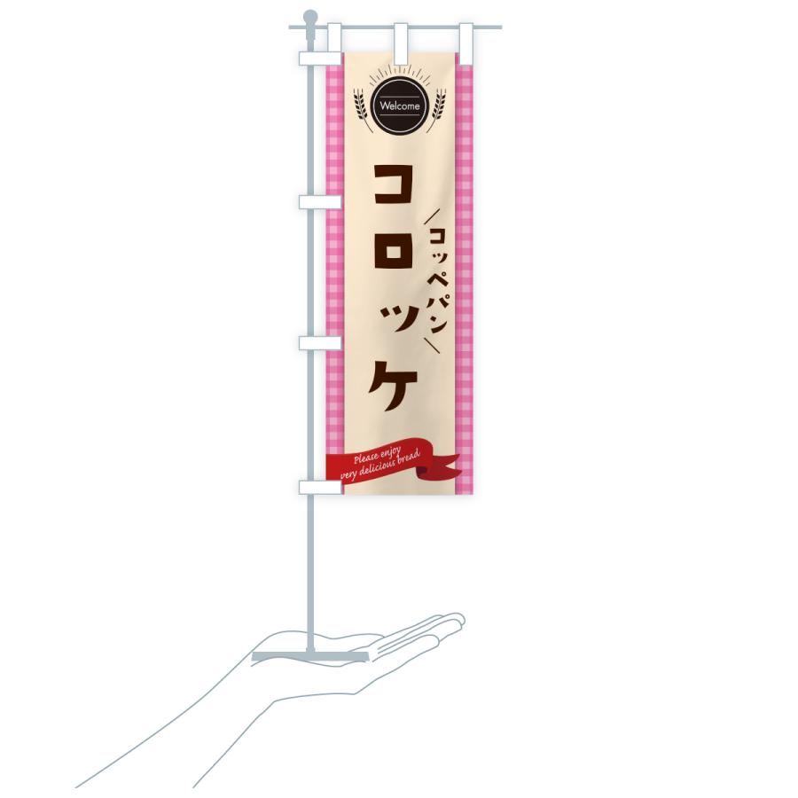 のぼり旗 コッペパンコロッケ |  | 18