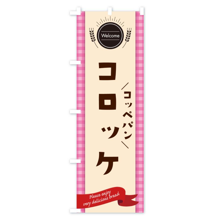 のぼり旗 コッペパンコロッケ |  | 01