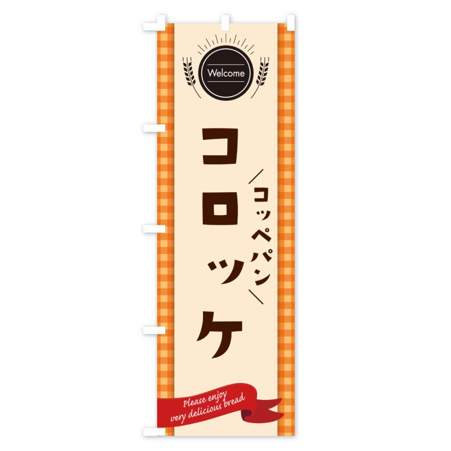 のぼり旗 コッペパンコロッケ |  | 03