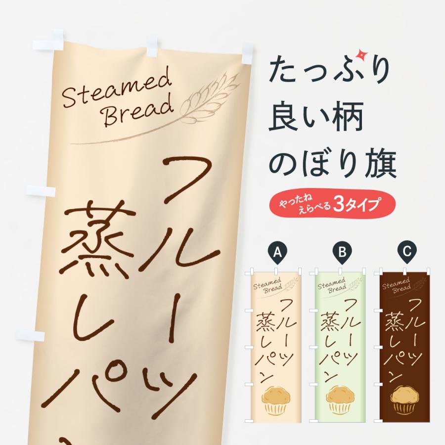 のぼり旗 フルーツ蒸しパン | 