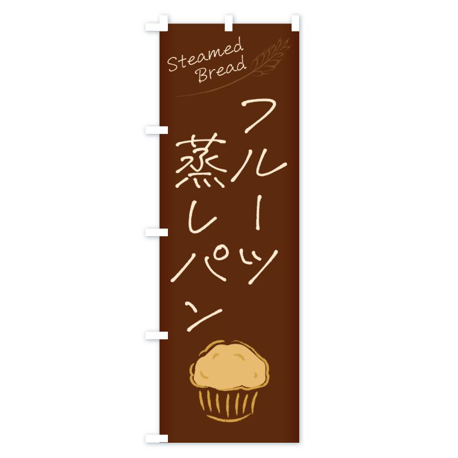 のぼり旗 フルーツ蒸しパン |  | 03