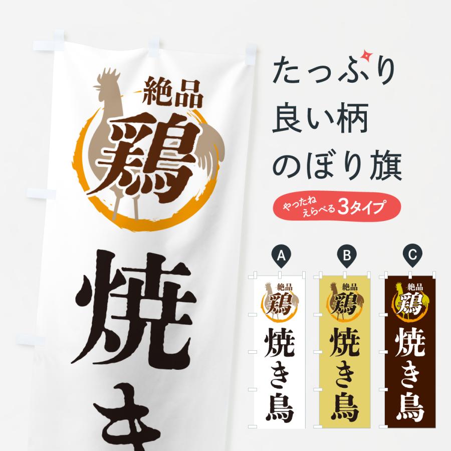 のぼり旗 焼き鳥・鶏・鶏料理 | 
