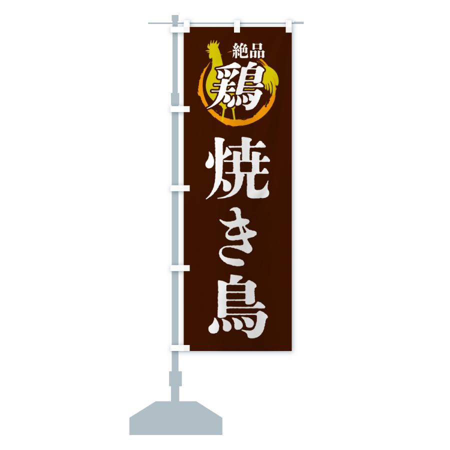 のぼり旗 焼き鳥・鶏・鶏料理 |  | 17