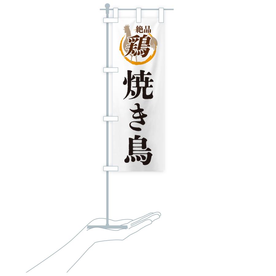 のぼり旗 焼き鳥・鶏・鶏料理 |  | 18