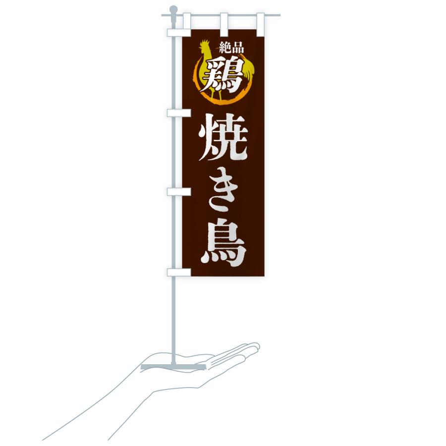 のぼり旗 焼き鳥・鶏・鶏料理 |  | 20