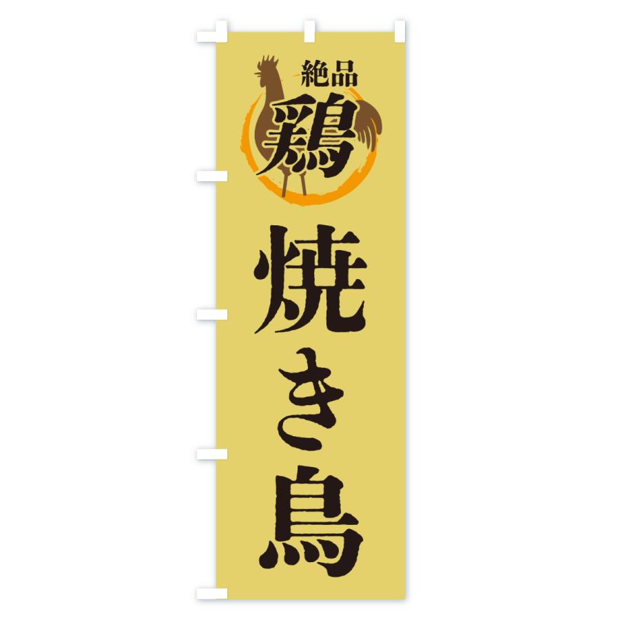 のぼり旗 焼き鳥・鶏・鶏料理 |  | 02