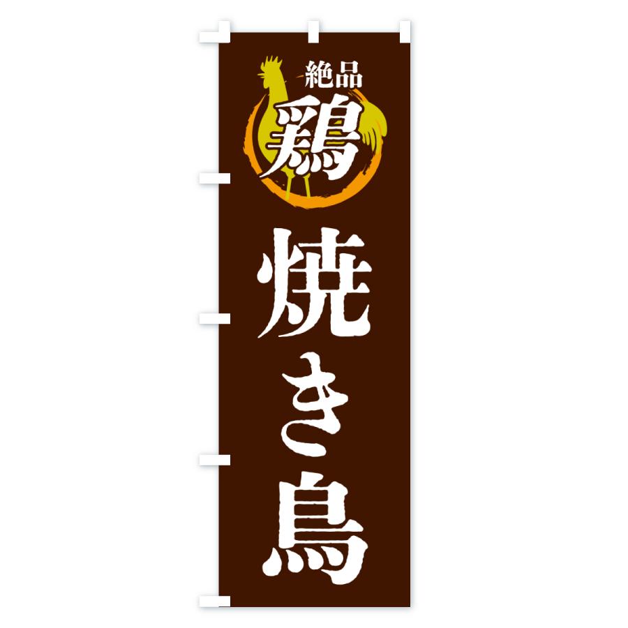 のぼり旗 焼き鳥・鶏・鶏料理 |  | 03