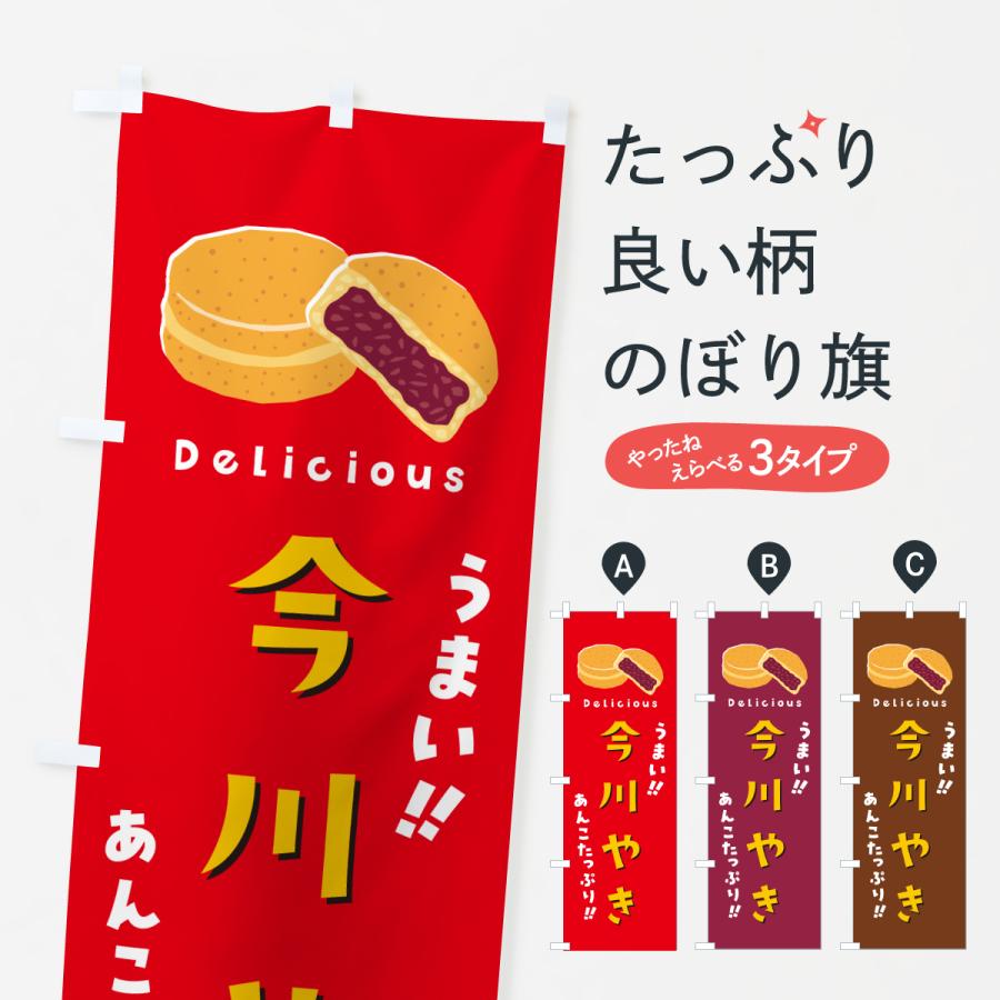 のぼり旗 今川焼き | 