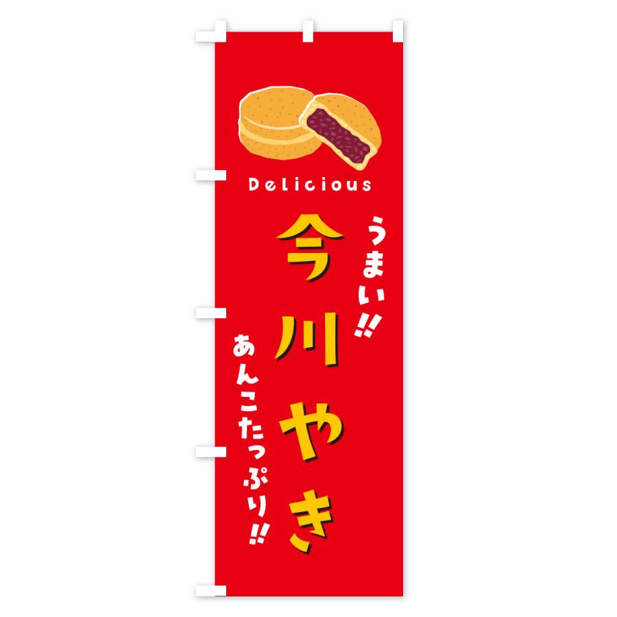 のぼり旗 今川焼き |  | 01