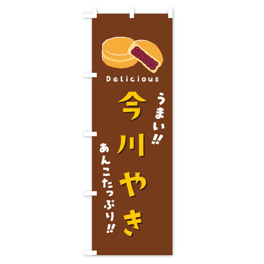 のぼり旗 今川焼き |  | 03