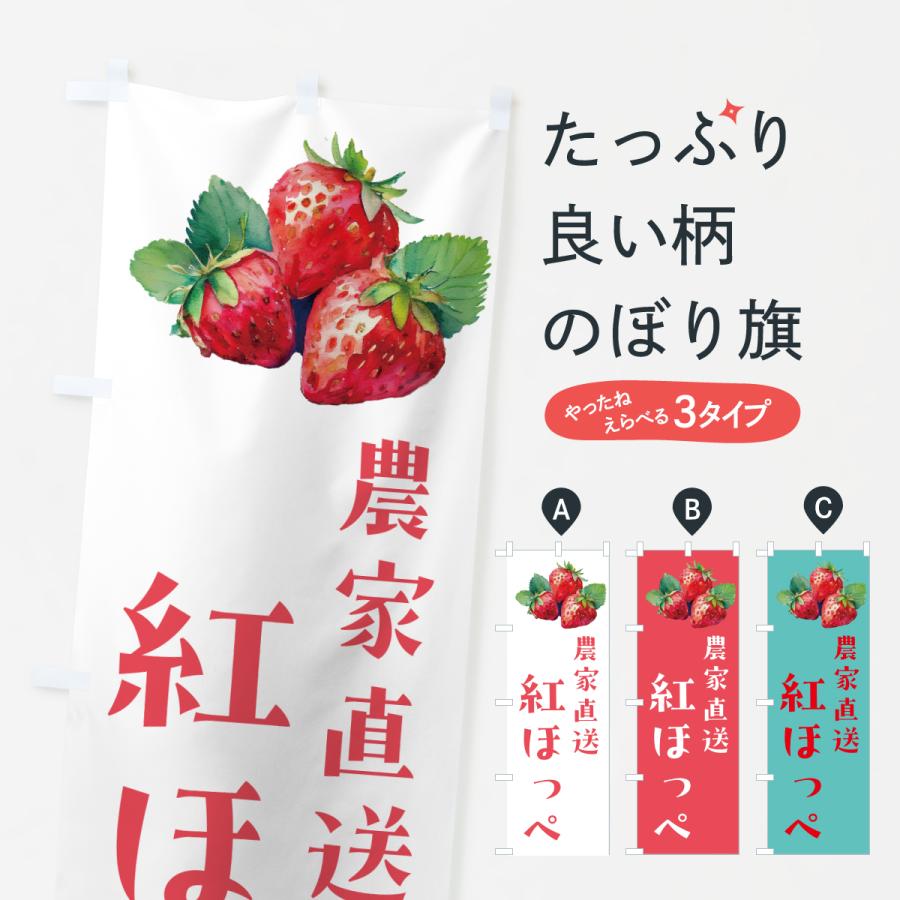 のぼり旗 紅ほっぺ・苺・いちご | 