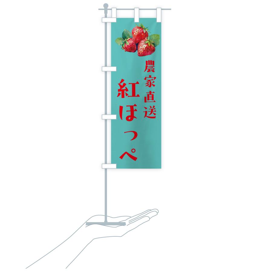 のぼり旗 紅ほっぺ・苺・いちご |  | 20
