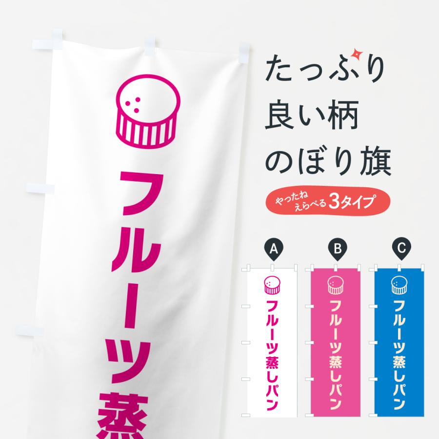 のぼり旗 フルーツ蒸しパン | 