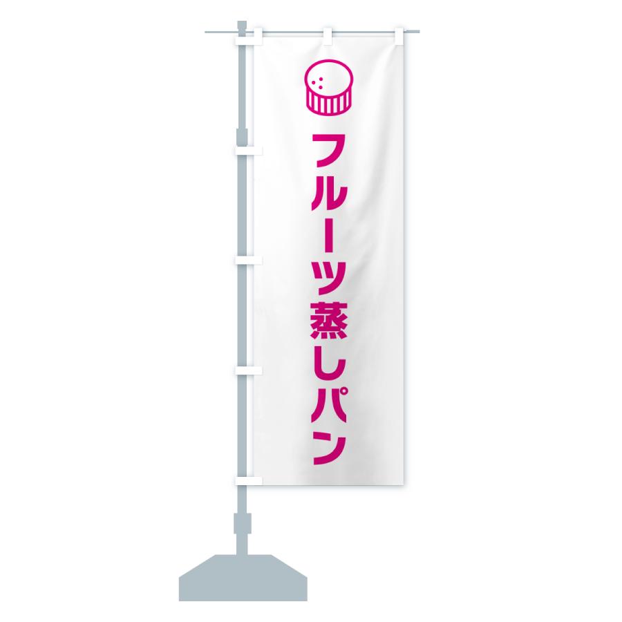 のぼり旗 フルーツ蒸しパン |  | 15