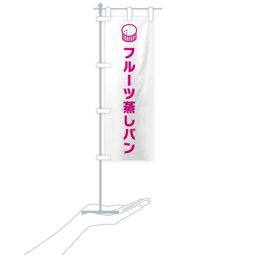 のぼり旗 フルーツ蒸しパン |  | 18