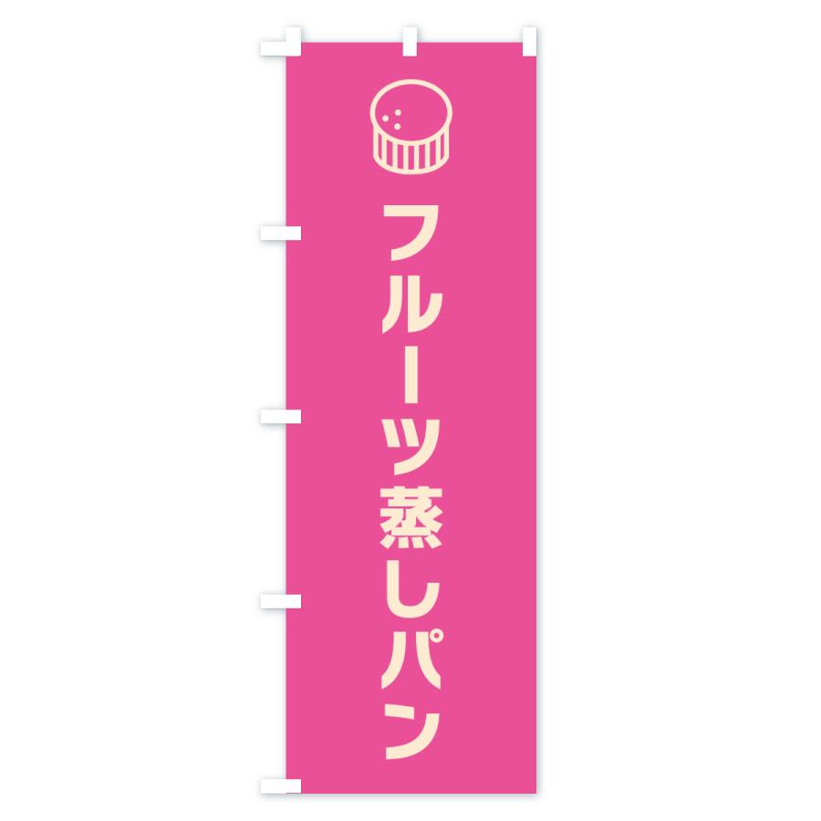 のぼり旗 フルーツ蒸しパン |  | 02